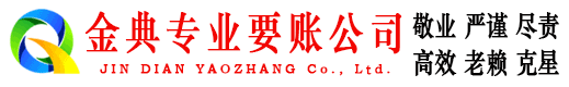 资兴金典收债公司